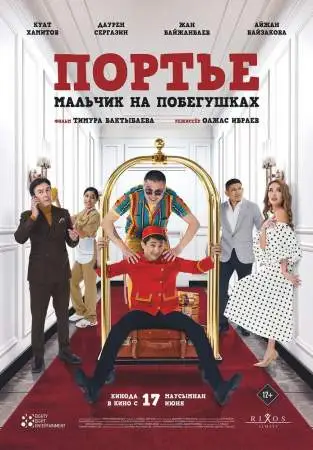 Портье: Мальчик на побегушках онлайн